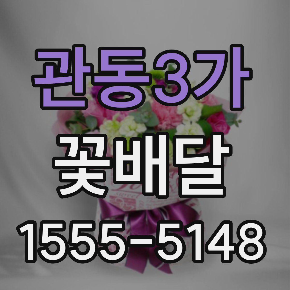관동3가 꽃배달