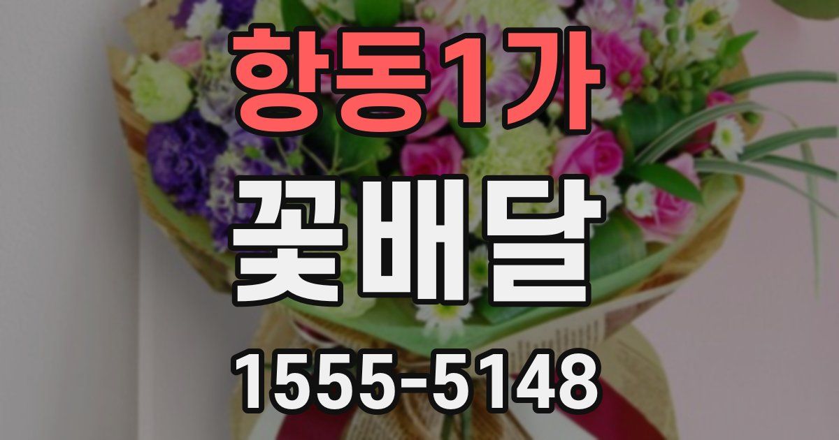 항동1가 꽃배달