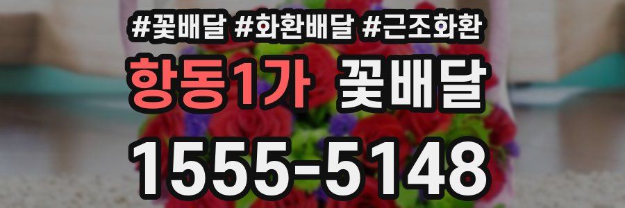 항동1가 꽃배달