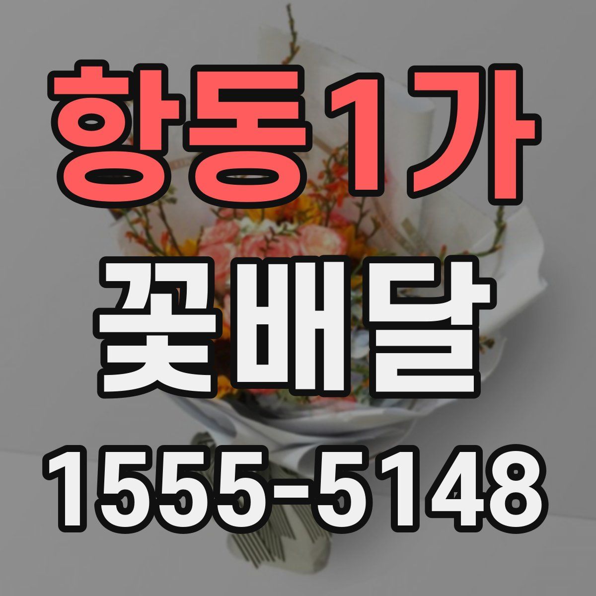 항동1가 꽃배달