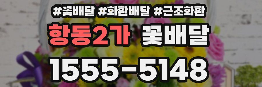 항동2가 꽃배달