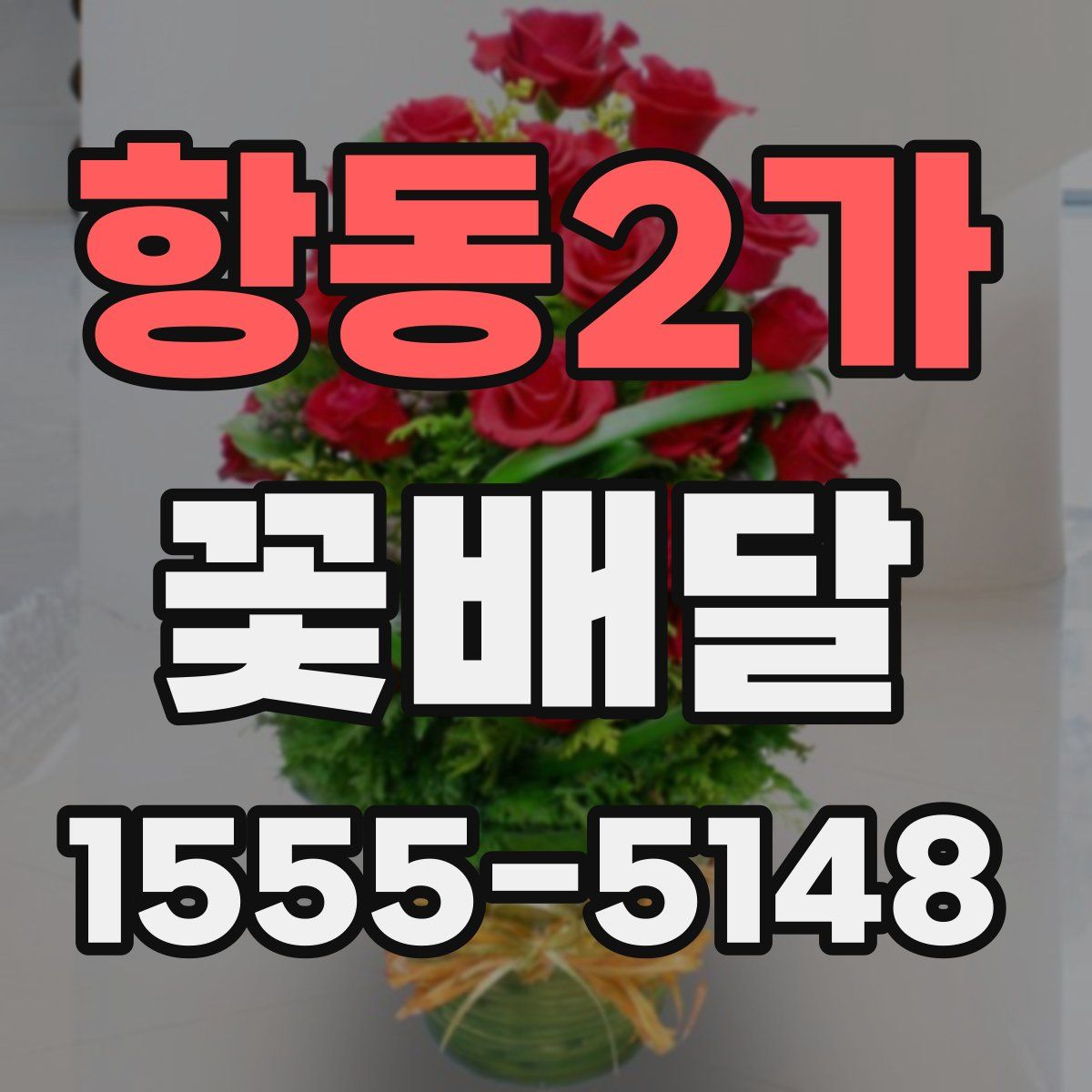 항동2가 꽃배달