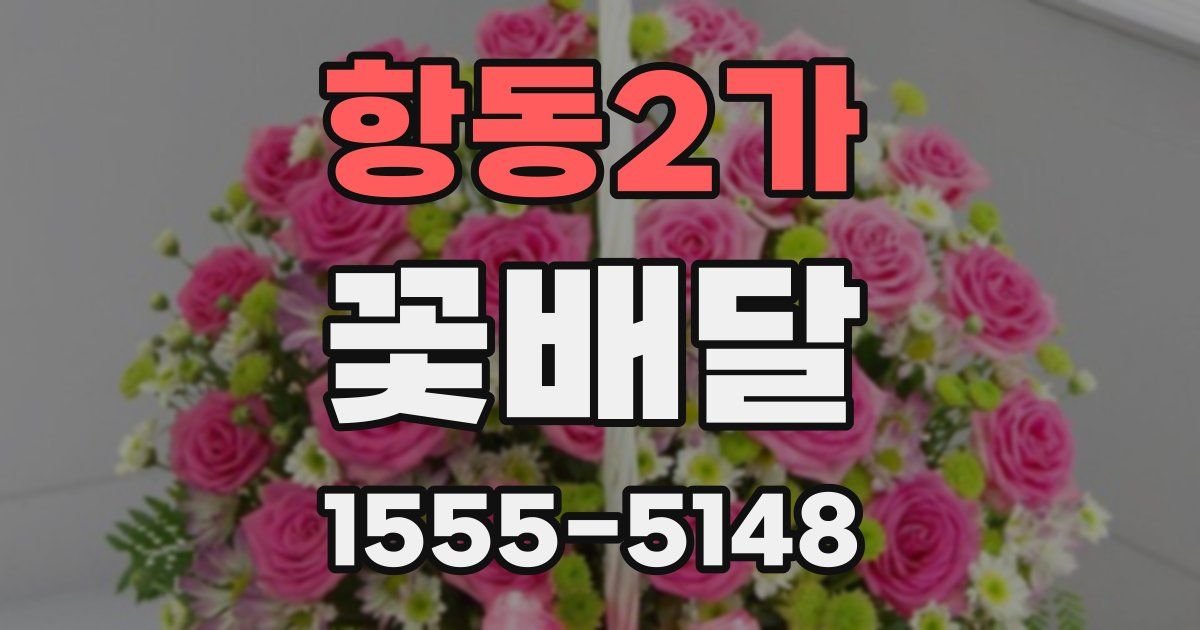 항동2가 꽃배달
