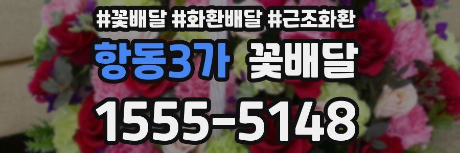 항동3가 꽃배달