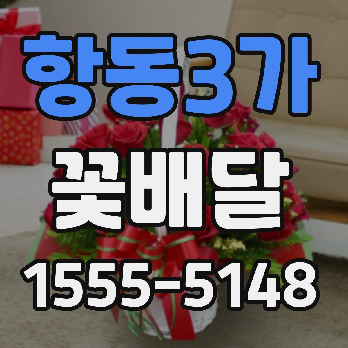 항동3가 꽃배달
