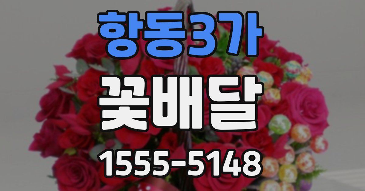 항동3가 꽃배달