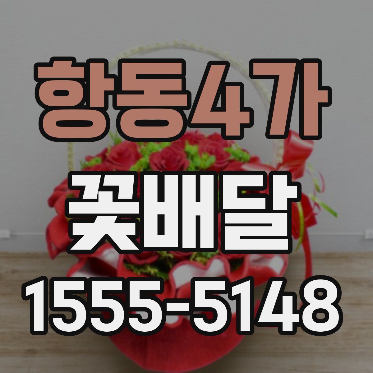 항동4가 꽃배달