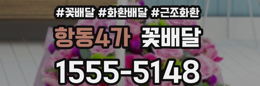 항동4가 꽃배달