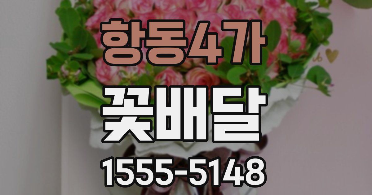 항동4가 꽃배달