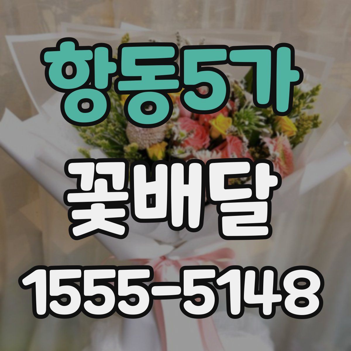 항동5가 꽃배달