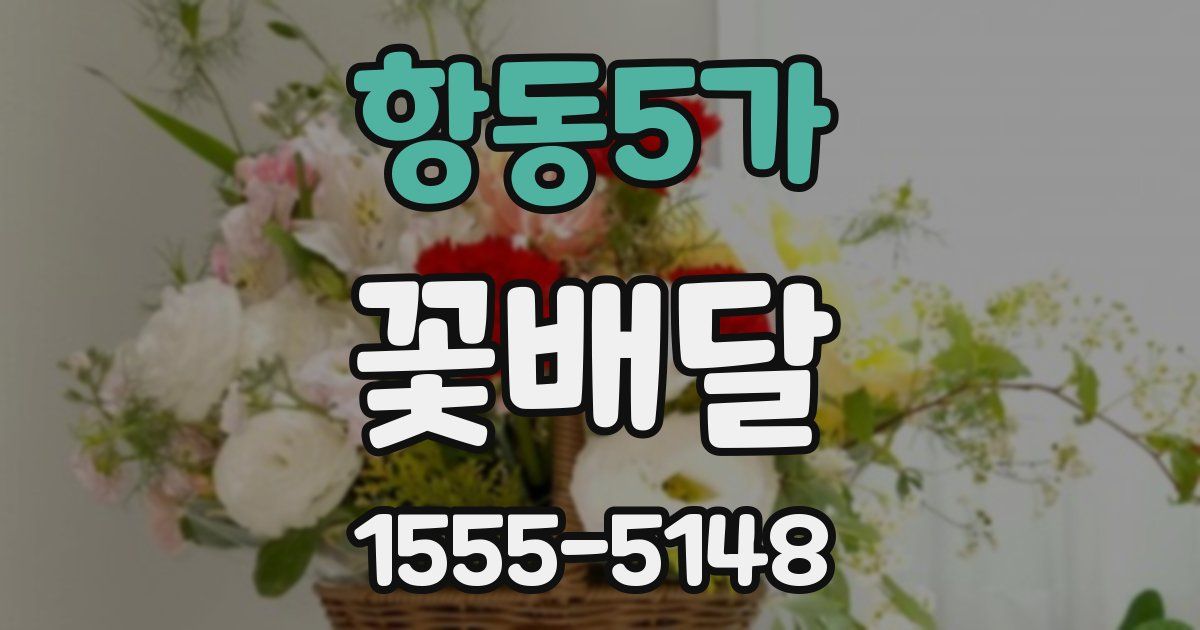 항동5가 꽃배달