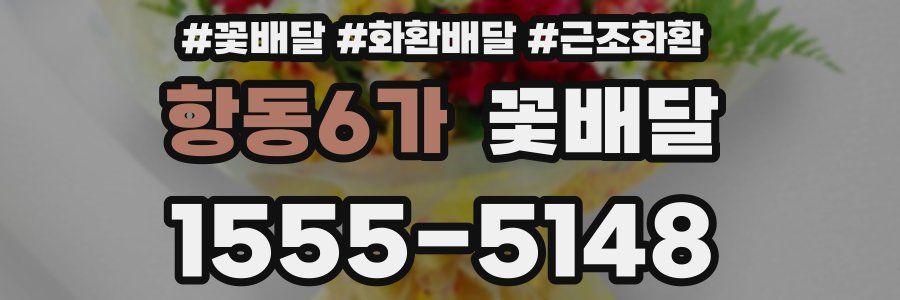 항동6가 꽃배달