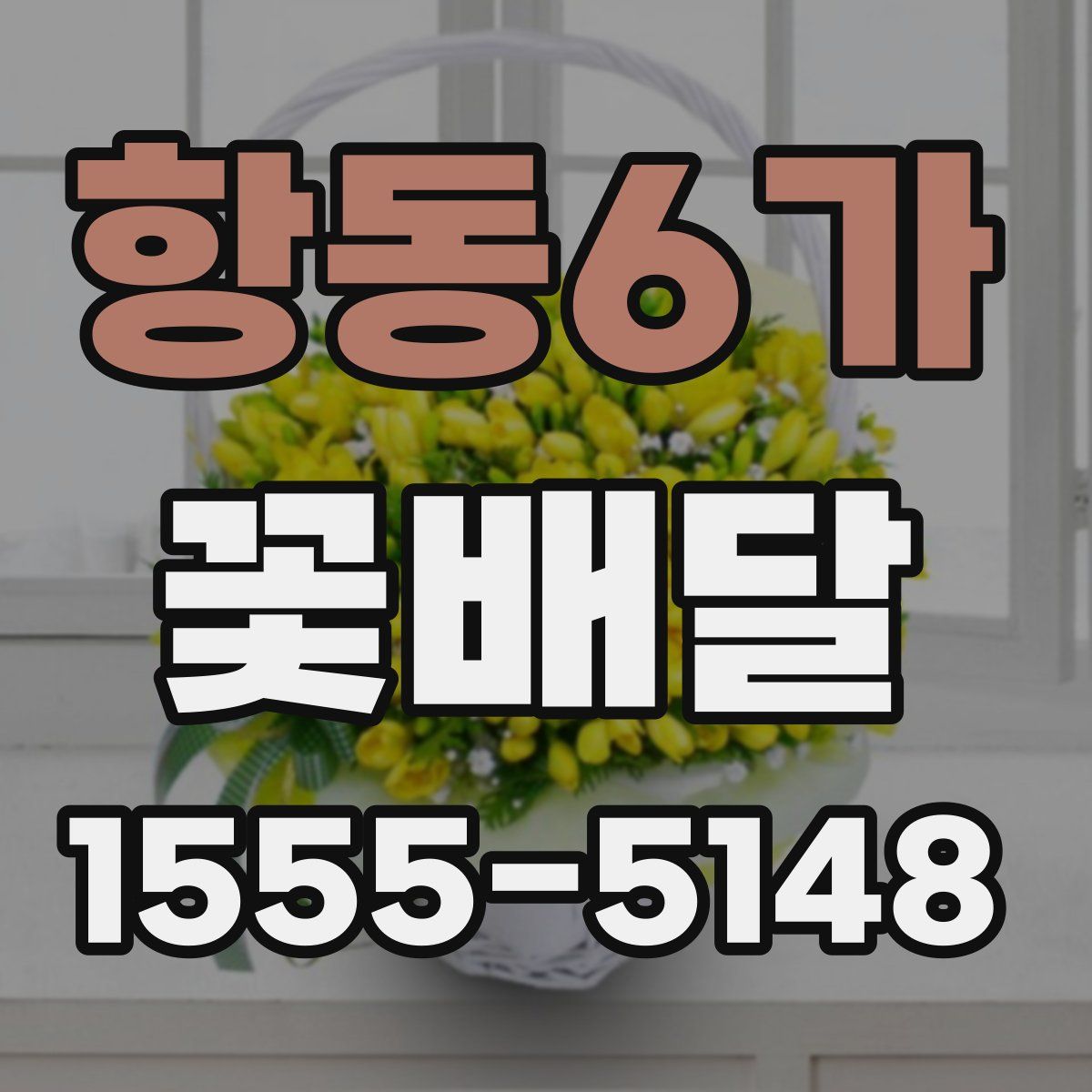 항동6가 꽃배달