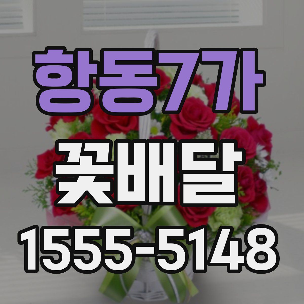 항동7가 꽃배달