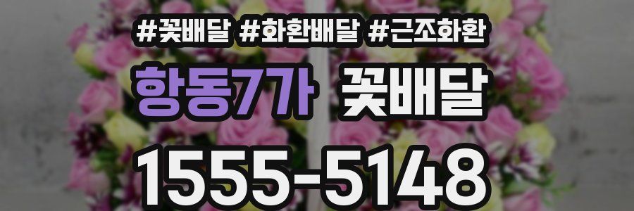 항동7가 꽃배달