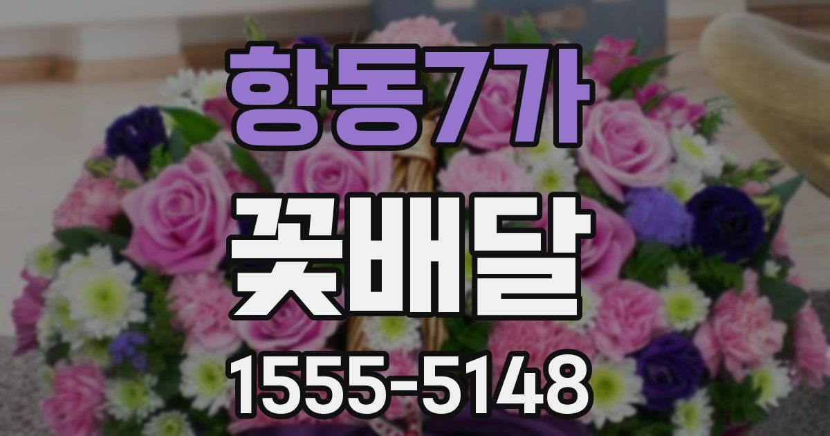 항동7가 꽃배달