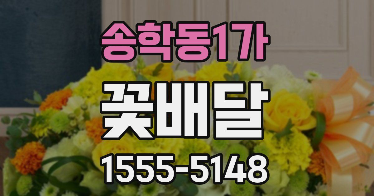 송학동1가 꽃배달