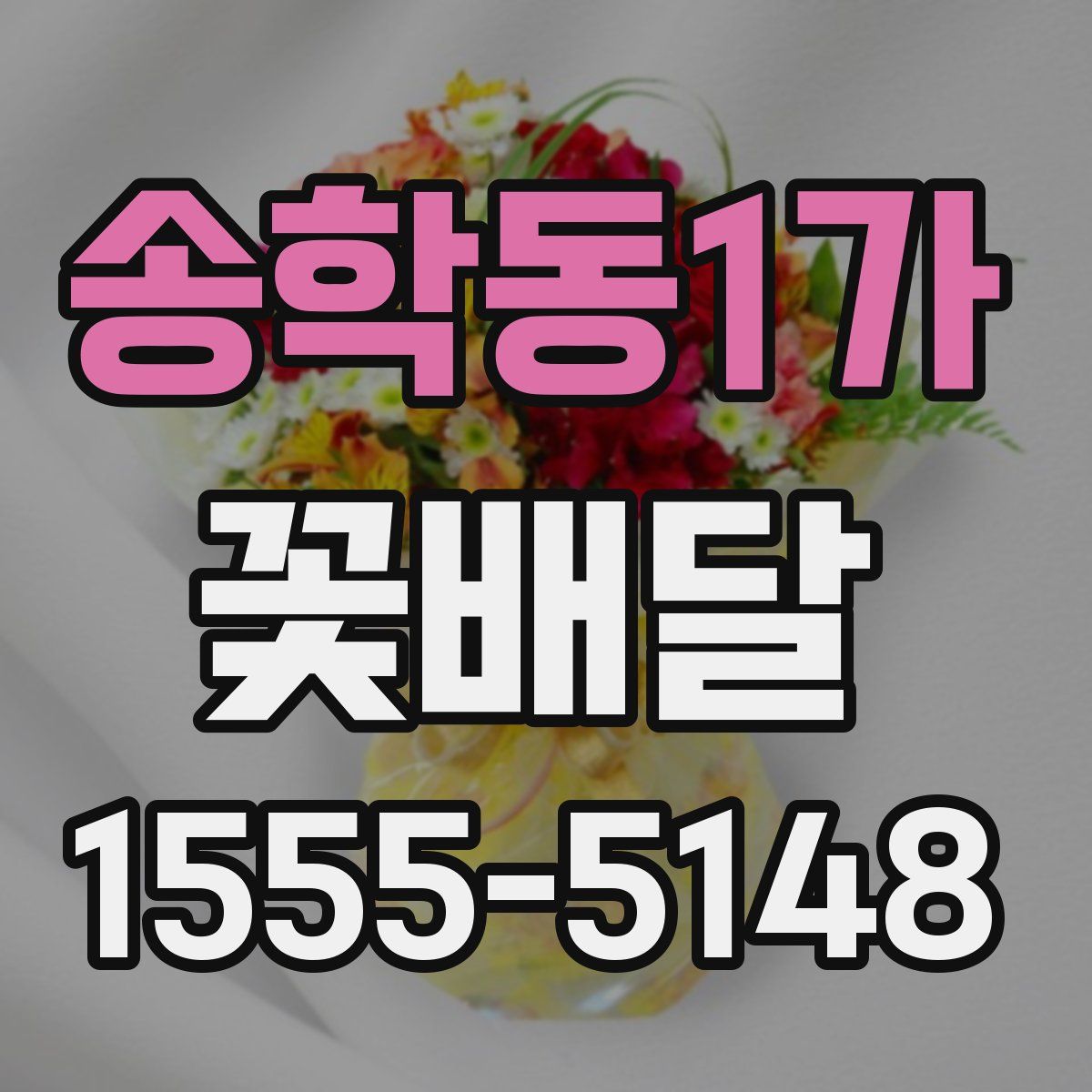 송학동1가 꽃배달
