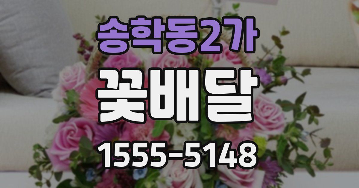 송학동2가 꽃배달