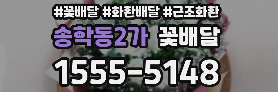 송학동2가 꽃배달