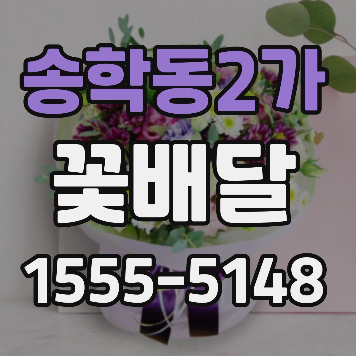 송학동2가 꽃배달