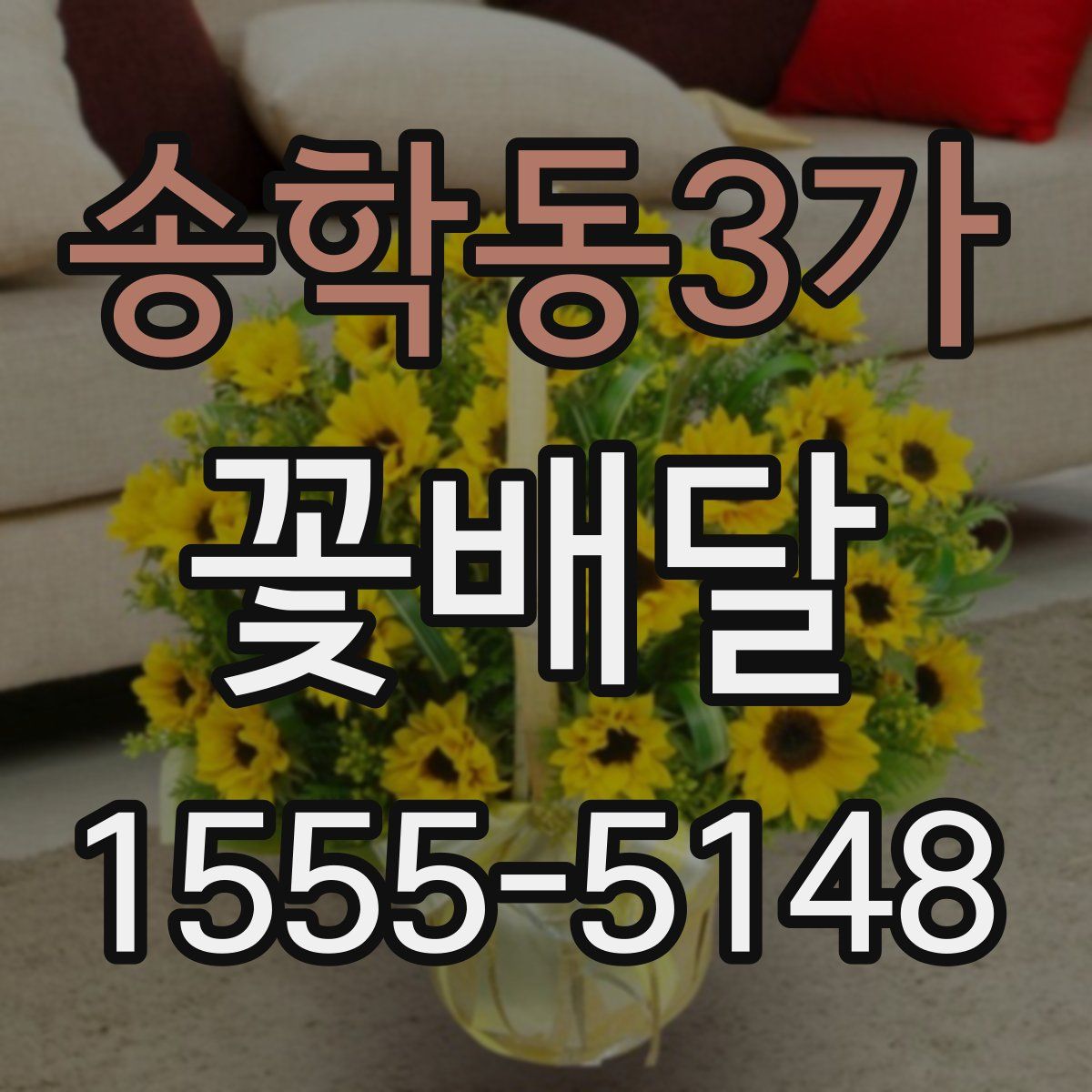 송학동3가 꽃배달