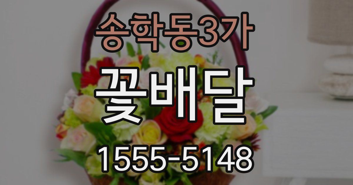 송학동3가 꽃배달