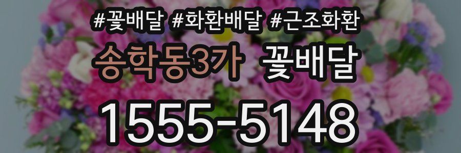 송학동3가 꽃배달