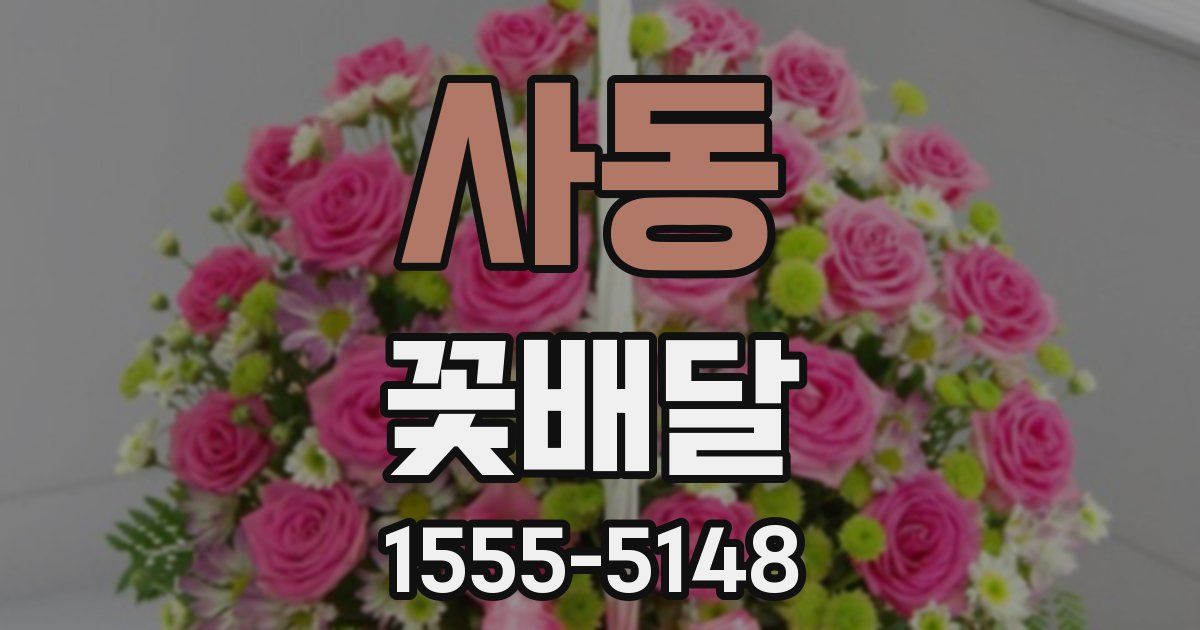 사동 꽃배달