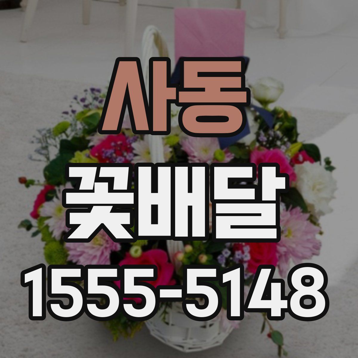 사동 꽃배달