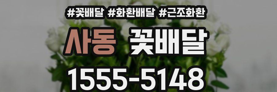 사동 꽃배달