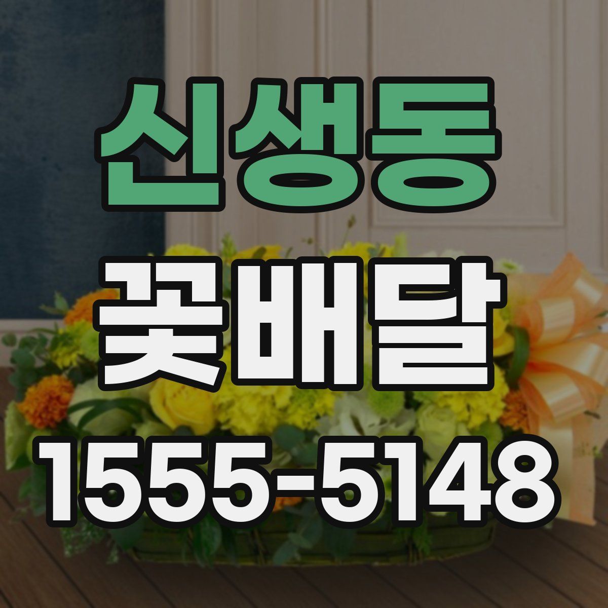 신생동 꽃배달