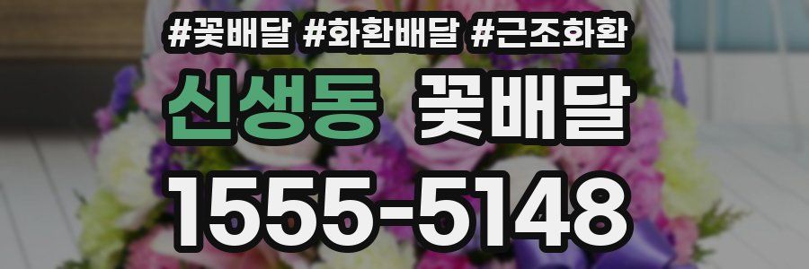 신생동 꽃배달