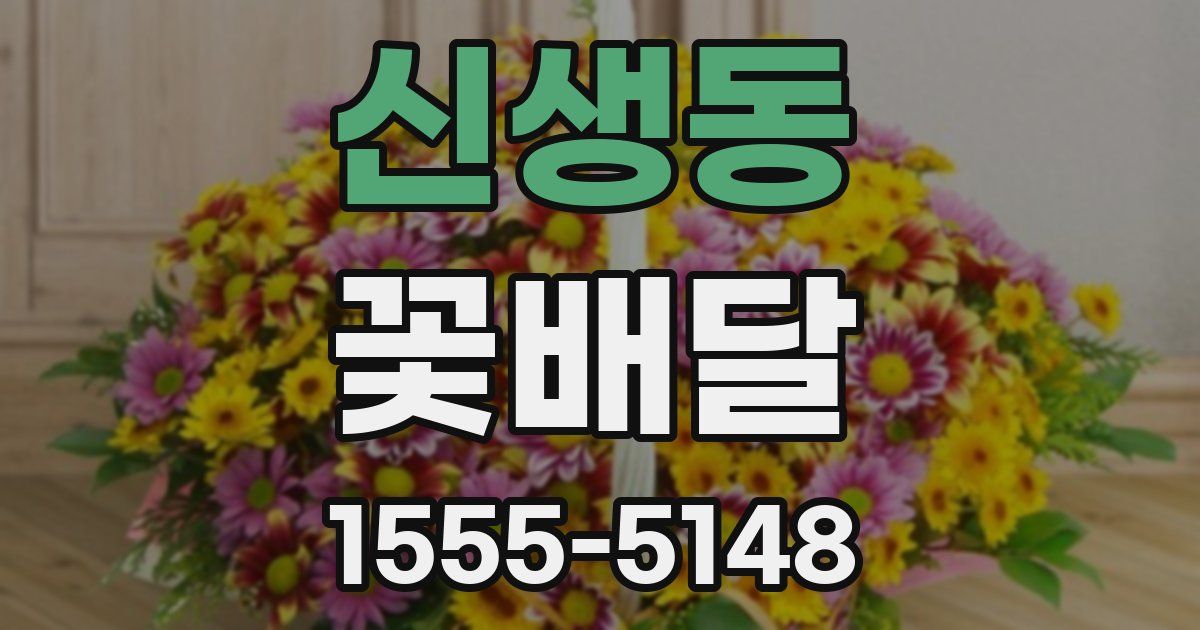 신생동 꽃배달