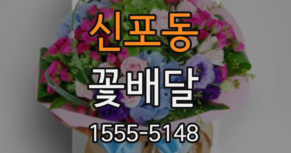 신포동 꽃배달