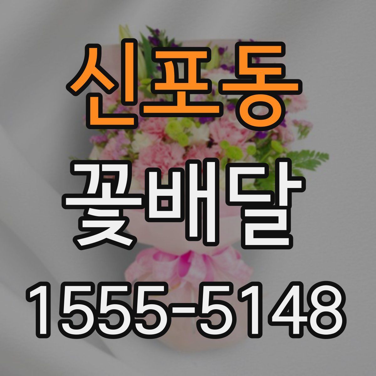 신포동 꽃배달