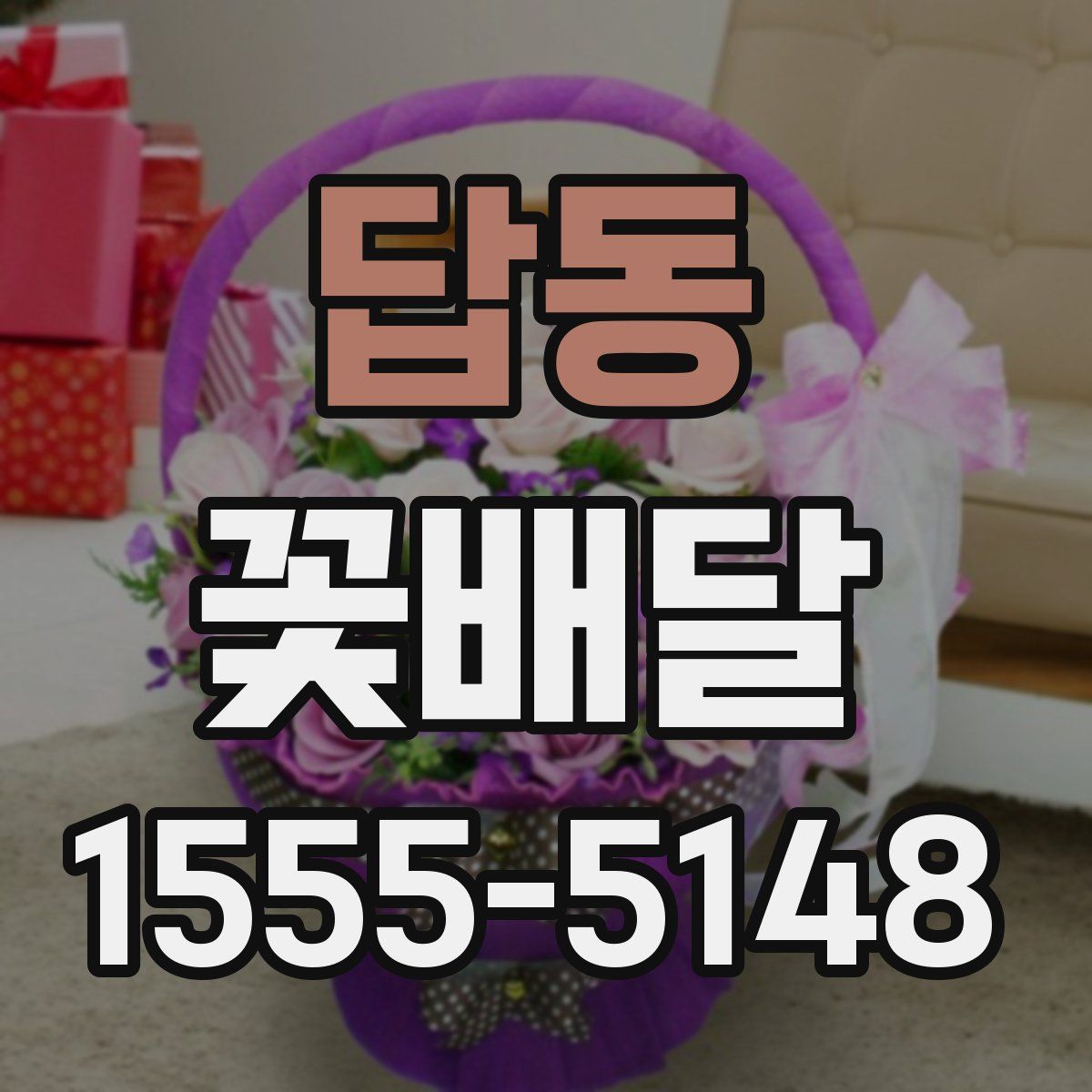 답동 꽃배달