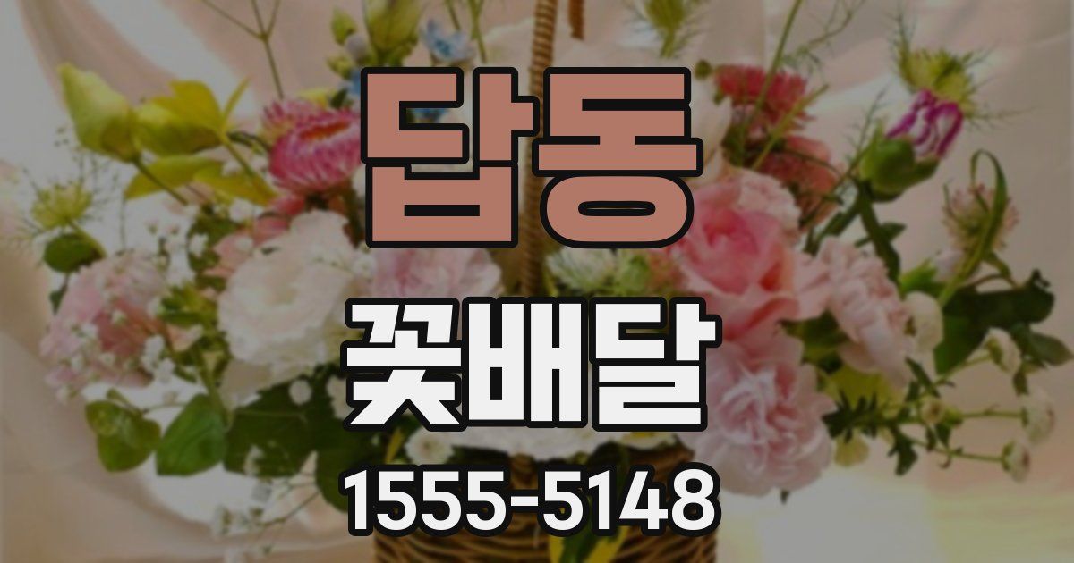 답동 꽃배달