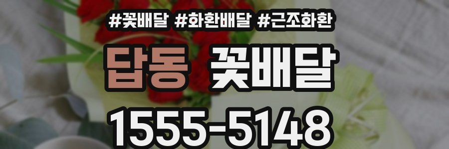 답동 꽃배달