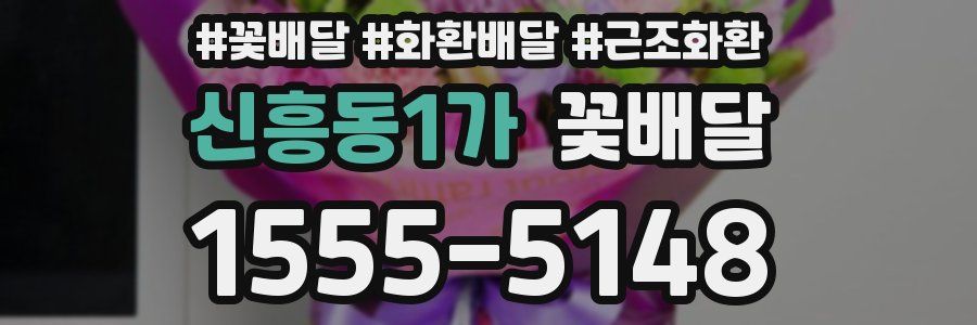 신흥동1가 꽃배달