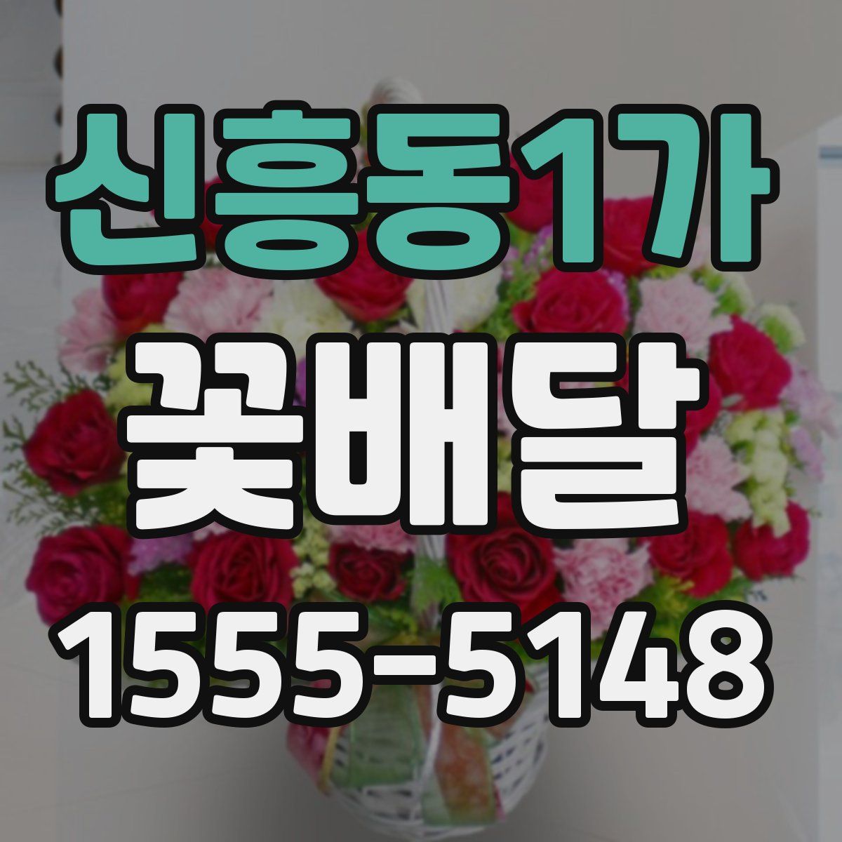 신흥동1가 꽃배달