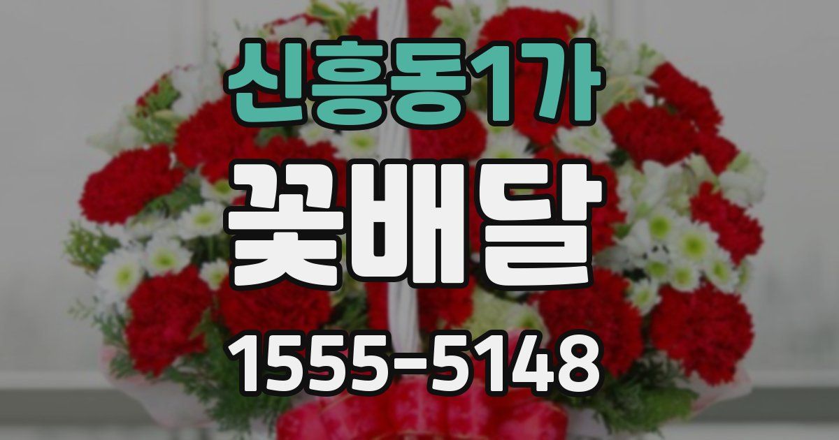 신흥동1가 꽃배달