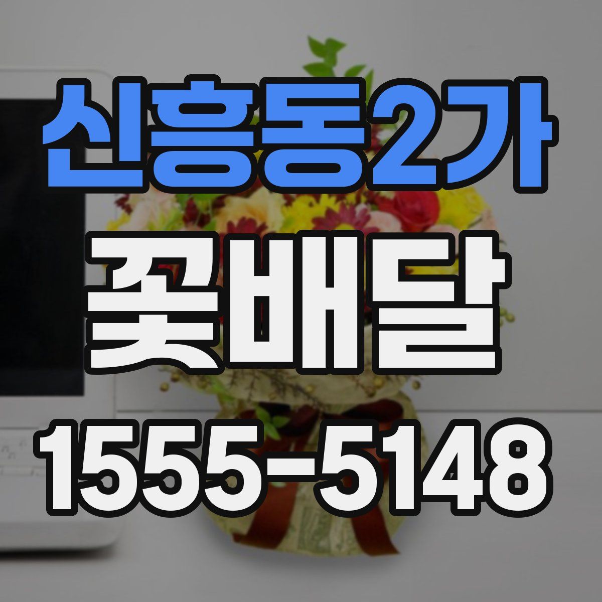 신흥동2가 꽃배달