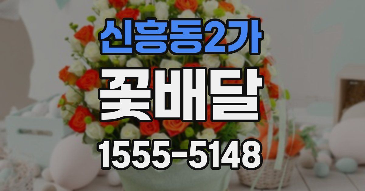 신흥동2가 꽃배달