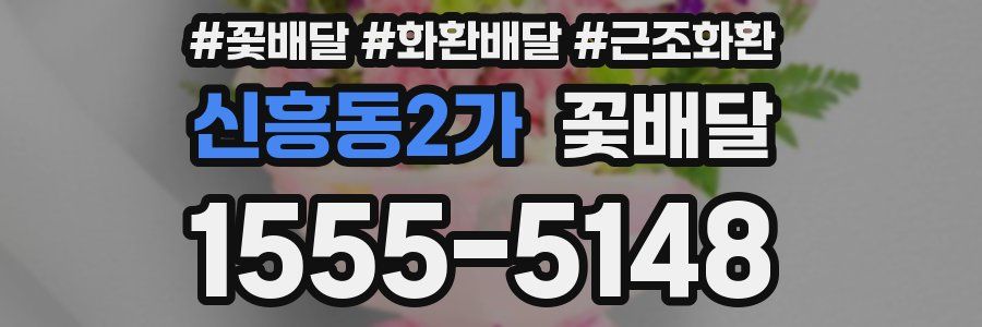 신흥동2가 꽃배달
