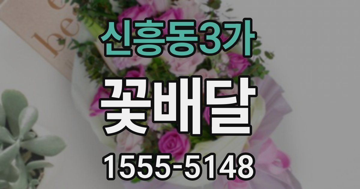 신흥동3가 꽃배달