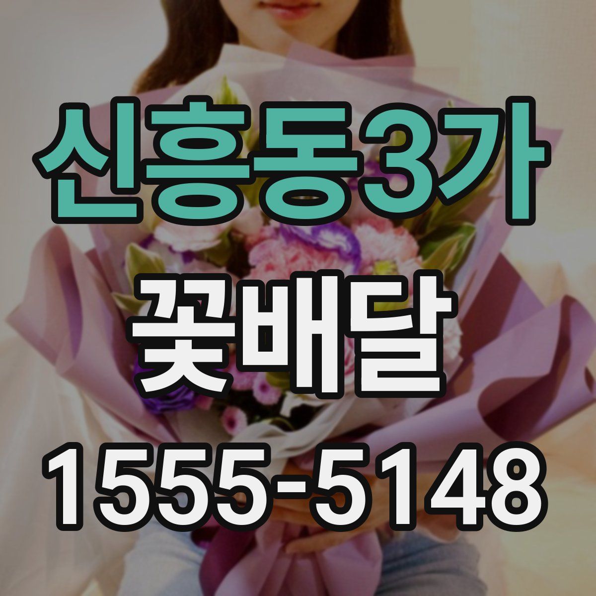 신흥동3가 꽃배달