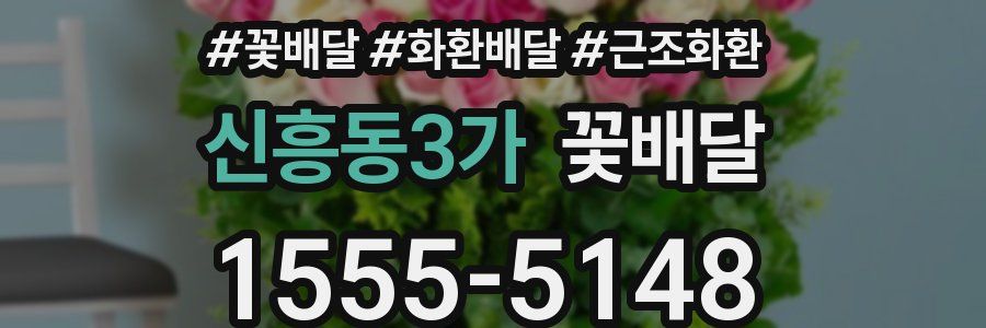 신흥동3가 꽃배달