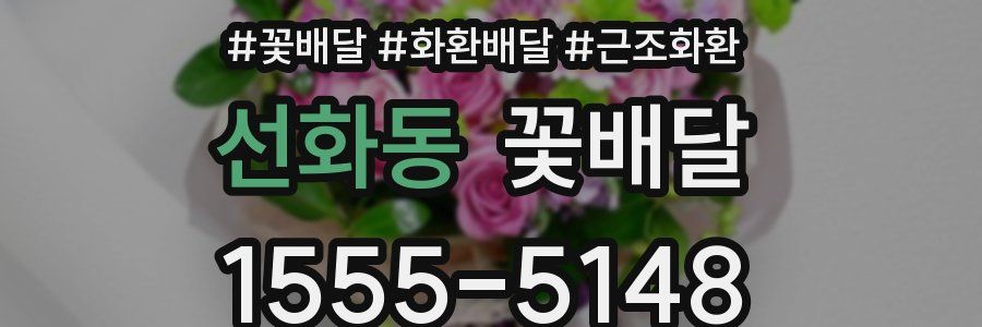 선화동 꽃배달