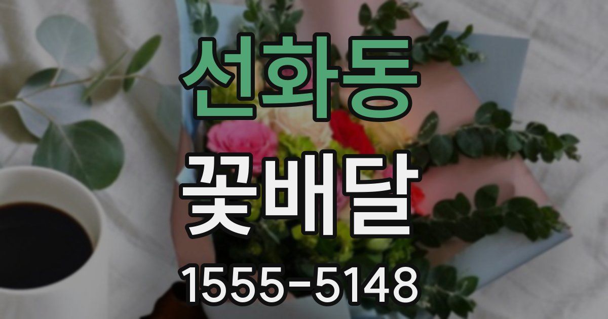 선화동 꽃배달